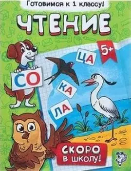 Обучающая книга "Чтение"