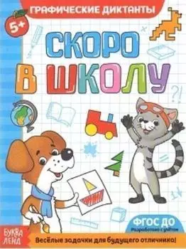 Обучающая книга "Графические диктанты". Скоро в школу