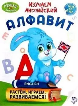 Обучающая книга "Изучаем английский алфавит"