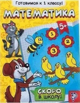 Обучающая книга "Математика"