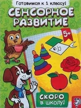 Обучающая книга "Сенсорное развитие"
