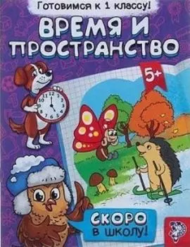 Обучающая книга "Время и пространство"