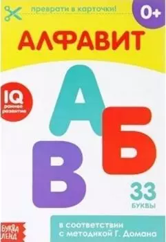 Обучающая книжка по методике Г. Домана "Алфавит"