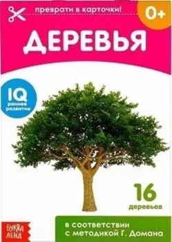 Обучающая книжка по методике Г. Домана "Деревья"