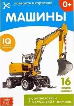 Обучающая книжка по методике Г. Домана "Машины"