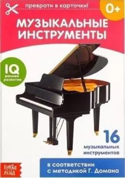 Обучающая книжка по методике Г. Домана "Музыкальные инструменты"