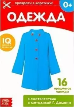 Обучающая книжка по методике Г. Домана "Одежда"