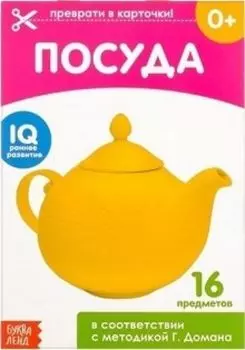 Обучающая книжка по методике Г. Домана "Посуда"