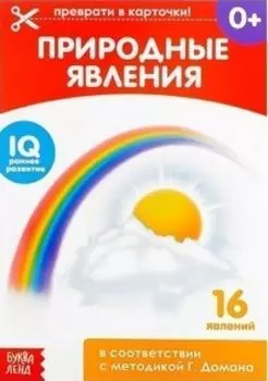 Обучающая книжка по методике Г. Домана "Природные явления"