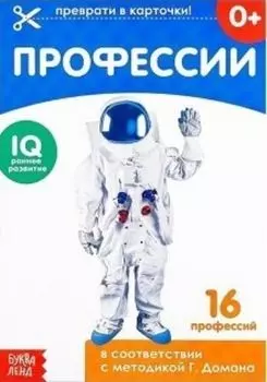 Обучающая книжка по методике Г. Домана "Профессии"