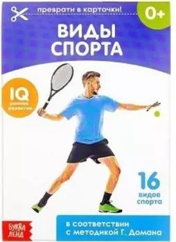 Обучающая книжка по методике Г. Домана "Виды спорта"