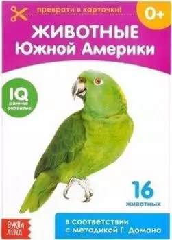 Обучающая книжка по методике Г. Домана "Животные Южной Америки"