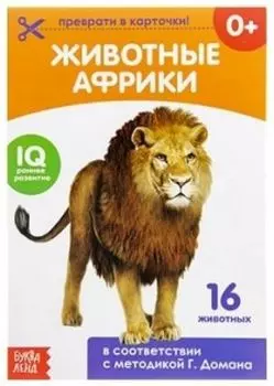 Обучающая книжка "Животные Африки"