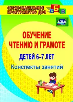 Обучение чтению и грамоте детей 6-7 лет. Конспекты занятий. Программа установки через интернет