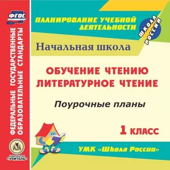 Обучение чтению. Литературное чтение. 1 класс. Поурочные планы по УМК "Школа России". Программа для установки через Интернет