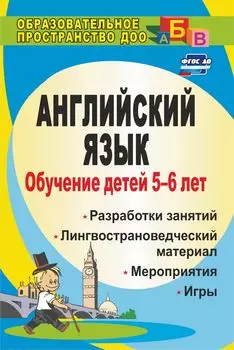 Обучение детей 5-6 лет английскому языку: занятия, игры, мероприятия, лингвострановедческий материал