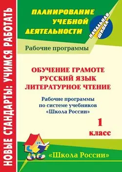 Обучение грамоте. Русский язык. Литературное чтение. 1 класс: рабочие программы по системе учебников "Школа России"
