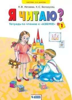 Обучение грамоте: Я читаю. 1 класс. Тетрадь по чтению в 3-х частях. ФГОС