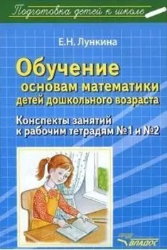 Обучение основам математики детей дошкольного возраста. Конспекты занятий к рабочим тетрадям №1 и №2