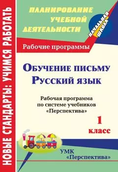 Обучение письму. Русский язык. 1 класс: рабочая программа по системе учебников "Перспектива"