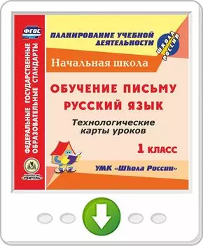 Обучение письму. Русский язык. 1 класс: поурочные планы по УМК "Школа России". Программа для установки через Интернет