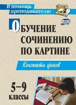 Обучение сочинению по картине. 5-9 классы: конспекты уроков