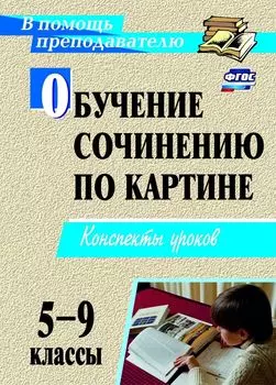Обучение сочинению по картине. 5-9 классы. Конспекты уроков. Программа для установки через интернет