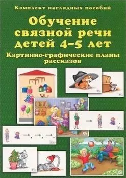 Обучение связной речи детей 4-5 лет. Картинно-графические планы рассказов