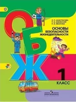 ОБЖ. 1 класс. Учебник