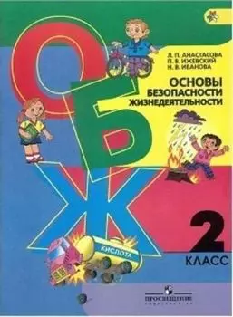 ОБЖ. 2 класс. Учебник