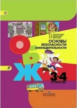ОБЖ. 3-4 класс. Учебник