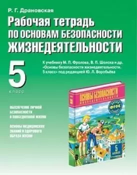 ОБЖ. 5 класс. Рабочая тетрадь к учебнику "Основы безопасности жизнедеятельности. 5 класс" под редакцией Ю. Л. Воробьева