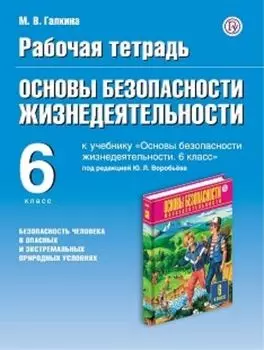 ОБЖ. 6 класс. Рабочая тетрадь к учебнику "Основы безопасности жизнедеятельности. 6 класс" под редакцией Ю. Л. Воробьева