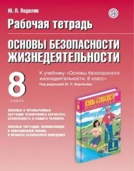ОБЖ. 8 класс. Рабочая тетрадь к учебнику "Основы безопасности жизнедеятельности. 8 класс" под редакцией Ю. Л. Воробьева