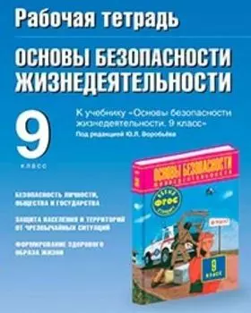 ОБЖ. 9 класс. Рабочая тетрадь к учебнику "Основы безопасности жизнедеятельности. 9 класс" под редакцией Ю. Л. Воробьева