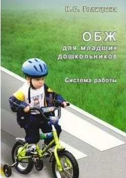 ОБЖ для младших дошкольников. Система работы