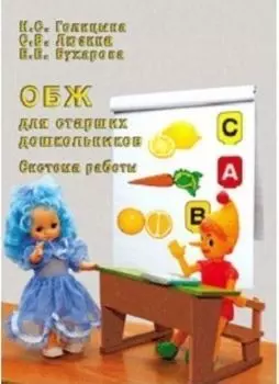 ОБЖ для старших дошкольников. Система работы