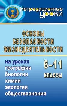 ОБЖ на уроках географии, биологии, химии, социологии, экологии
