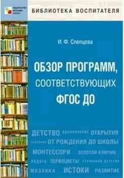 Обзор программ, соответствующих ФГОС ДО