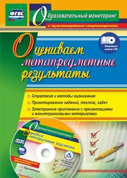Оцениваем метапредметные результаты: стратегия и методы оценивания. Проектирование заданий, тестов, задач. Электронное приложение с презентациями и мониторинговыми материалами. Комплект книга+диск
