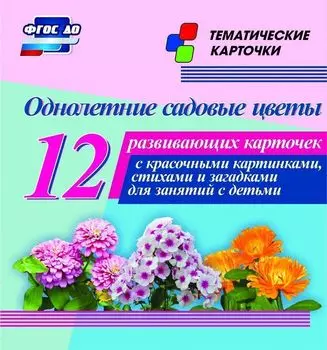 Однолетние садовые цветы: 12 развивающих карточек с красочными картинками, стихами и загадками для занятий с детьми