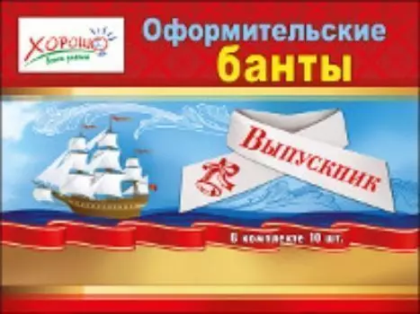 Оформительские банты "Выпускник"