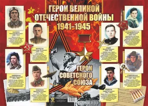 Оформительский плакат "Герои Великой отечественной войны. 1941-1945 гг.": Формат А2