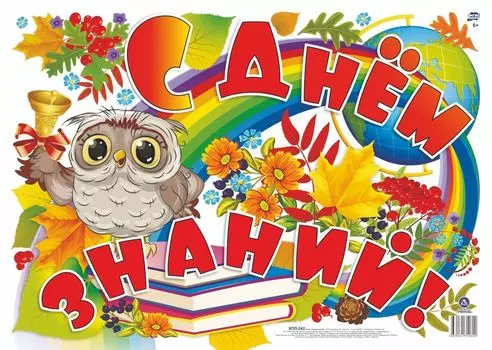 Оформительский плакат "С Днём знаний!": Формат А2