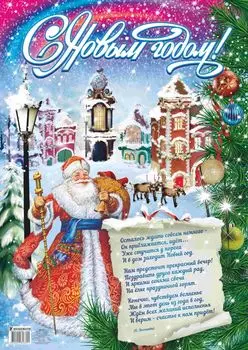 Оформительский плакат "С Новым годом!" (Формат А2)