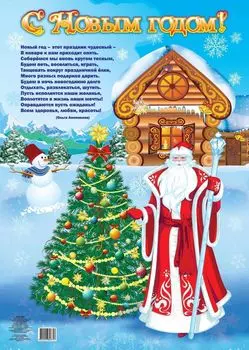 Оформительский плакат "С Новым годом!": Формат А2