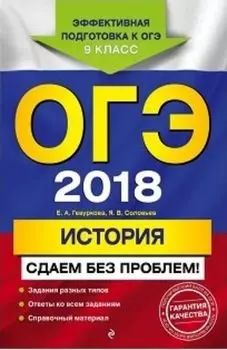 ОГЭ-2018. История. Сдаем без проблем!
