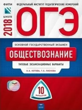 ОГЭ-2018. Обществознание. 10 вариантов. Типовые экзаменационные варианты