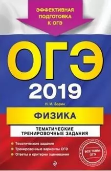 ОГЭ-2019. Физика. Тематические тренировочные задания