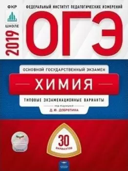 ОГЭ-2019. Химия. 30 вариантов. Типовые экзаменационные варианты